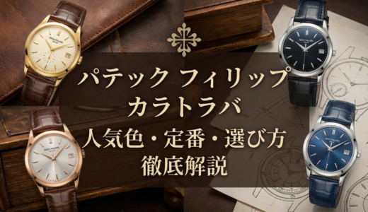 パテック フィリップのカラトラバで人気の色は？定番カラーやおすすめの選び方を徹底解説