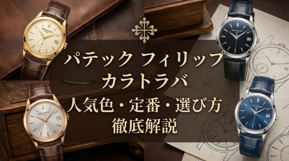 パテック フィリップのカラトラバで人気の色は？定番カラーやおすすめの選び方を徹底解説