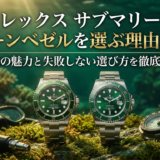 ロレックスのサブマリーナにグリーンベゼルを選ぶ理由とは?人気の魅力と失敗しない選び方を徹底解説