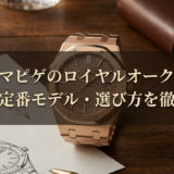 オーデマピゲのロイヤルオークとは？魅力や定番モデル・選び方を徹底解説