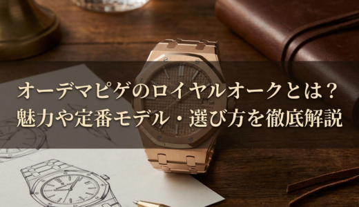 オーデマピゲのロイヤルオークとは？魅力や定番モデル・選び方を徹底解説