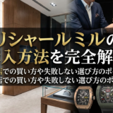 リシャール ミルの購入方法を完全解説|正規店での買い方や失敗しない選び方のポイント
