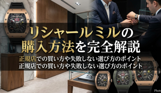 リシャール ミルの購入方法を完全解説｜正規店での買い方や失敗しない選び方のポイント