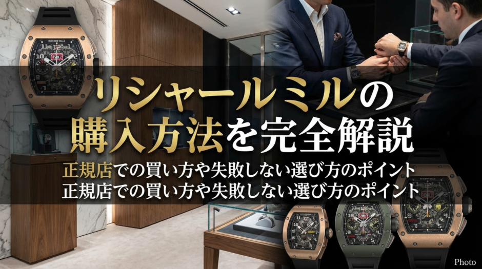リシャール ミルの購入方法を完全解説｜正規店での買い方や失敗しない選び方のポイント
