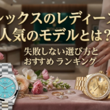 ロレックスのレディースで人気のモデルとは？失敗しない選び方とおすすめランキング
