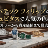パテック フィリップのキュビタスで人気の色は？定番カラーから資産価値まで徹底解説