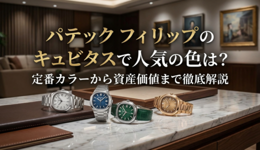 パテック フィリップのキュビタスで人気の色は？定番カラーから資産価値まで徹底解説