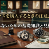 ロレックスを購入するときの注意点とは?失敗しないための基礎知識と見極め方