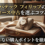 パテック フィリップのレディース中古を選ぶコツとは?失敗しない購入ポイントを徹底解説