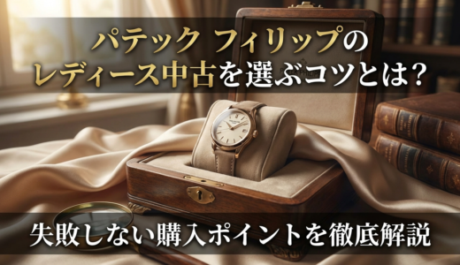 パテック フィリップのレディース中古を選ぶコツとは？失敗しない購入ポイントを徹底解説