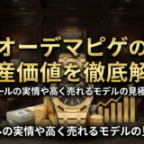 オーデマピゲの資産価値を徹底解説|リセールの実情や高く売れるモデルの見極め方