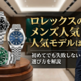 ロレックスのメンズで人気のモデルは？初めてでも失敗しない選び方を解説