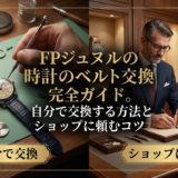 FPジュヌルの時計のベルト交換完全ガイド。自分で交換する方法とショップに頼むコツ