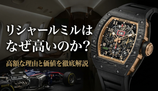 リシャールミルはなぜ高いのか？高額な理由と価値を徹底解説