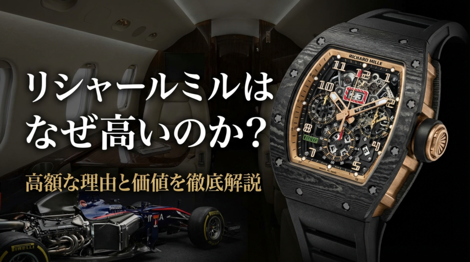 リシャールミルはなぜ高いのか？高額な理由と価値を徹底解説