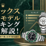 ロレックスの人気モデルランキングを徹底解説！初心者や投資目的で選ぶおすすめも紹介