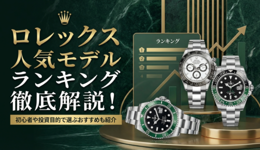 ロレックスの人気モデルランキングを徹底解説！初心者や投資目的で選ぶおすすめも紹介