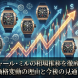 リシャール・ミルの相場推移を徹底解説。価格変動の理由と今後の見通し