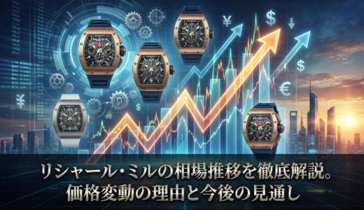 リシャール・ミルの相場推移を徹底解説。価格変動の理由と今後の見通し