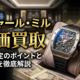 リシャール・ミルを高く買取してくれる店はどこ？高額査定のポイントと選び方を徹底解説