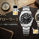 ロレックス エクスプローラー 1の人気色は？定番カラーや選び方を徹底解説