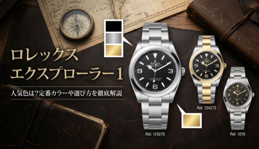 ロレックス エクスプローラー 1の人気色は？定番カラーや選び方を徹底解説