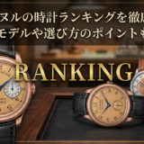 FPジュヌルの時計ランキングを徹底解説!人気モデルや選び方のポイントも紹介