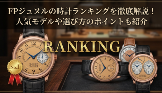 FPジュヌルの時計ランキングを徹底解説！人気モデルや選び方のポイントも紹介