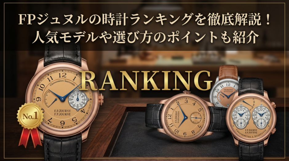 FPジュヌルの時計ランキングを徹底解説！人気モデルや選び方のポイントも紹介