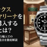 ロレックスのサブマリーナを賢く購入する方法とは？正規店や並行輸入での買い方と注意点を徹底解説