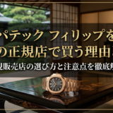 パテック フィリップを日本の正規店で買う理由とは？正規販売店の選び方と注意点を徹底解説