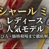 リシャール ミルのレディースで人気モデルは？選び方や価格相場まで徹底解説