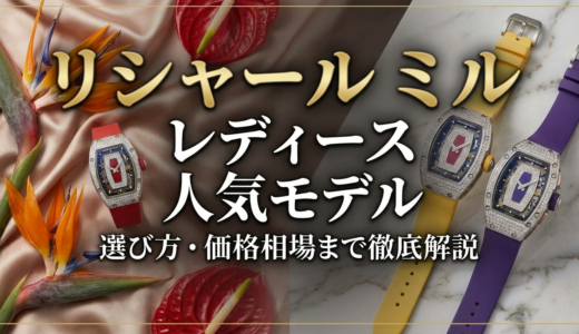 リシャール ミルのレディースで人気モデルは？選び方や価格相場まで徹底解説
