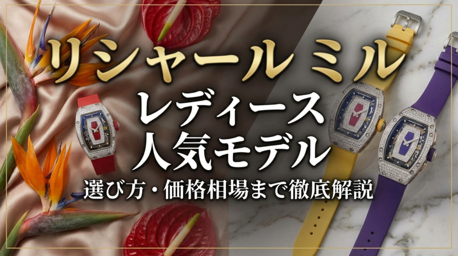 リシャール ミルのレディースで人気モデルは？選び方や価格相場まで徹底解説