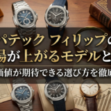 パテック フィリップの相場が上がるモデルとは？資産価値が期待できる選び方を徹底解説