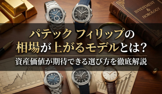 パテック フィリップの相場が上がるモデルとは？資産価値が期待できる選び方を徹底解説