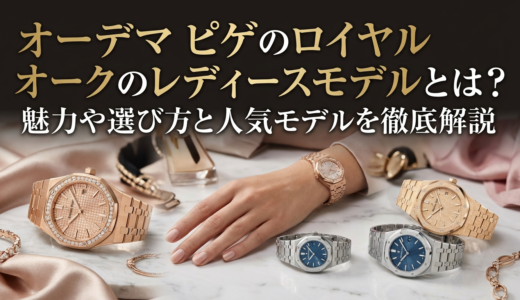 オーデマ ピゲのロイヤル オークのレディースモデルとは？魅力や選び方と人気モデルを徹底解説