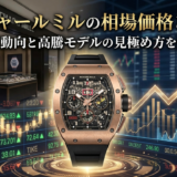 リシャール ミルの相場価格とは?最新動向と高騰モデルの見極め方を解説