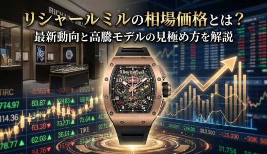 リシャール ミルの相場価格とは？最新動向と高騰モデルの見極め方を解説