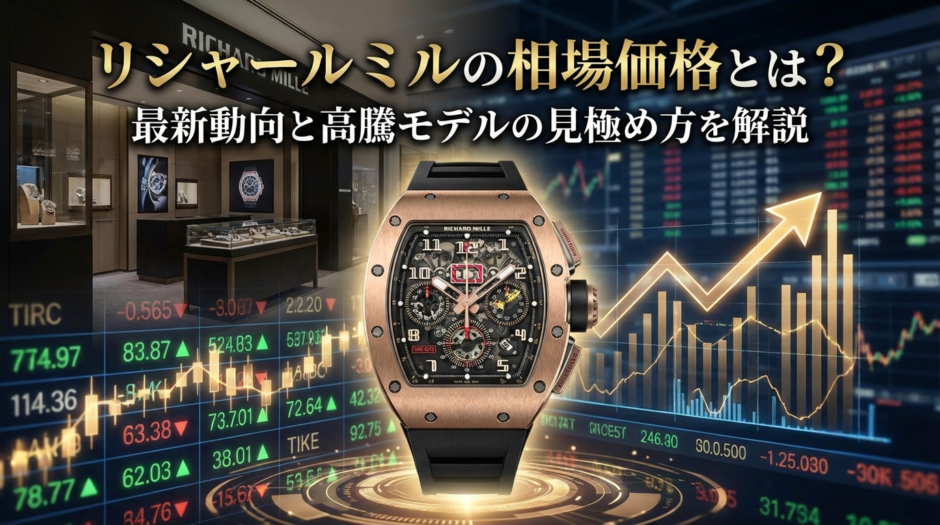 リシャール ミルの相場価格とは？最新動向と高騰モデルの見極め方を解説