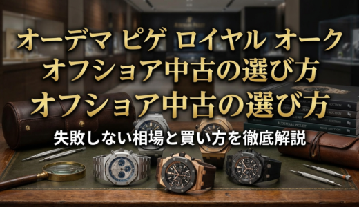 オーデマ ピゲのロイヤル オーク オフショア中古の選び方とは？失敗しない相場と買い方を徹底解説