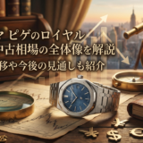オーデマ ピゲのロイヤル オーク中古相場の全体像を解説｜価格推移や今後の見通しも紹介