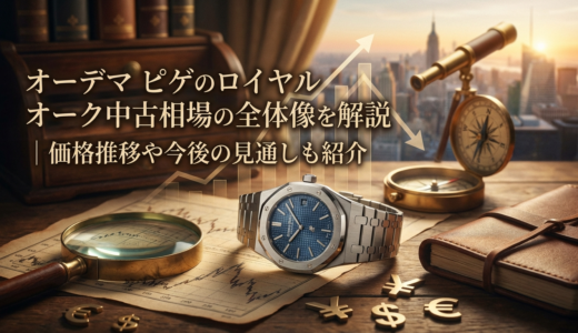オーデマ ピゲのロイヤル オーク中古相場の全体像を解説｜価格推移や今後の見通しも紹介