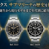 ロレックスのサブマリーナの歴史を徹底解説|誕生から現行モデルまで年代別に紹介