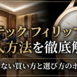 パテック フィリップの購入方法を徹底解説｜失敗しない買い方と選び方のポイント