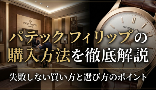 パテック フィリップの購入方法を徹底解説｜失敗しない買い方と選び方のポイント
