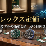 ロレックスの定価一覧を完全網羅｜現行モデルの価格と値上がり傾向を解説
