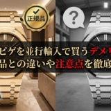 オーデマ ピゲを並行輸入で買うデメリットは？正規品との違いや注意点を徹底解説