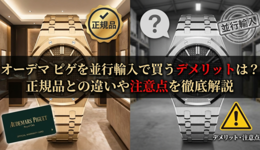 オーデマ ピゲを並行輸入で買うデメリットは？正規品との違いや注意点を徹底解説