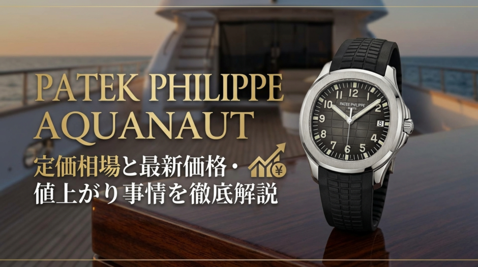 パテック フィリップのアクアノートの定価相場とは？最新価格と値上がり事情を徹底解説
